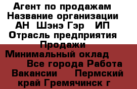 Агент по продажам › Название организации ­ АН "Шэнэ Гэр", ИП › Отрасль предприятия ­ Продажи › Минимальный оклад ­ 45 000 - Все города Работа » Вакансии   . Пермский край,Гремячинск г.